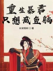 重生暴君只想鹹魚躺 重生暴君只想鹹魚躺