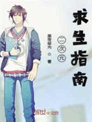 二次元求生指南 二次元求生指南