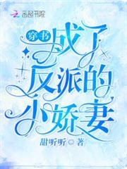 穿書成了反派的小嬌妻 穿書成了反派的小嬌妻