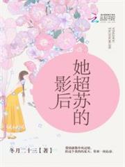 影后她超蘇的 影后她超蘇的