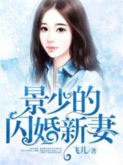 景少的閃婚新妻 景少的閃婚新妻