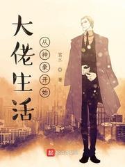 大佬生活從神豪開始 大佬生活從神豪開始