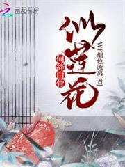 何辭白骨似蓮花 何辭白骨似蓮花