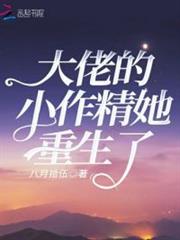 大佬的小作精她重生了 大佬的小作精她重生了