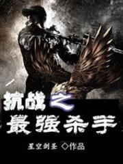 抗戰之最強殺手 抗戰之最強殺手