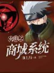 火影之商城系統 火影之商城系統
