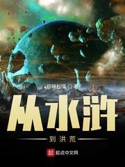 從水滸到洪荒 從水滸到洪荒
