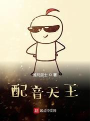 配音天王 配音天王
