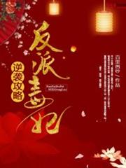 反派毒妃逆襲攻略 反派毒妃逆襲攻略