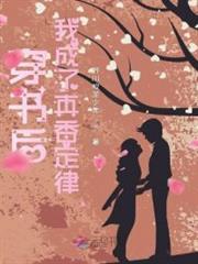 穿書後我成了真香定律 穿書後我成了真香定律
