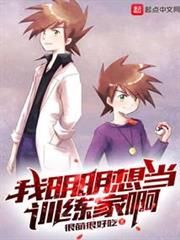 我明明想當訓練家啊 我明明想當訓練家啊