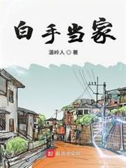 白手當家