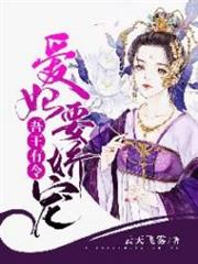 吾王有令:愛妃要嬌寵 吾王有令:愛妃要嬌寵