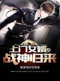 上門女婿之戰神歸來 上門女婿之戰神歸來