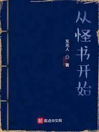 從怪書開始 從怪書開始