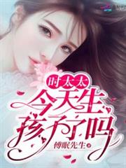 時太太今天生孩子了嗎 時太太今天生孩子了嗎