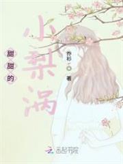 甜甜的小梨渦 甜甜的小梨渦