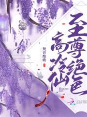 至尊絕色高冷仙 至尊絕色高冷仙