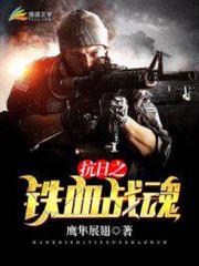 抗日之鐵血戰魂 抗日之鐵血戰魂