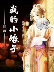 哇哦我的小娘子 哇哦我的小娘子