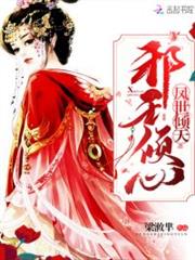 鳳世傾天,邪王傾心 鳳世傾天,邪王傾心