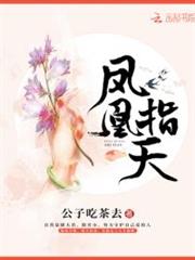 鳳凰指天 鳳凰指天