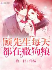 顧先生每天都在撒狗糧 顧先生每天都在撒狗糧