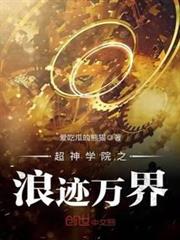 超神學院之浪跡萬界 超神學院之浪跡萬界