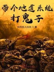 帶個地道系統打鬼子 帶個地道系統打鬼子