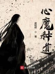 心魔種道 心魔種道