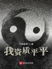 我資質平平 我資質平平