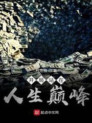 開局站在人生巔峰 開局站在人生巔峰