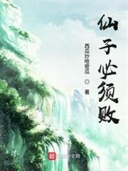 仙子必須敗 仙子必須敗