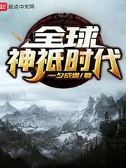 全球神祇時代 全球神祇時代