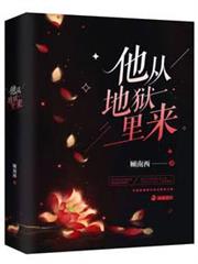 他從地獄裡來 他從地獄裡來