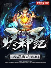 燼神紀 燼神紀