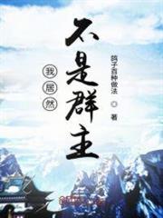 我居然不是諸天群群主 我居然不是諸天群群主