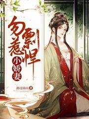 勿惹剽悍小嬌妻 勿惹剽悍小嬌妻