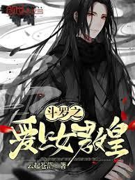 斗羅之愛上女教皇 斗羅之愛上女教皇