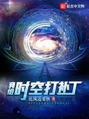 我給時空打補丁 我給時空打補丁
