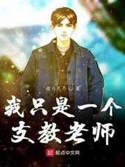 我只是一個支教老師 我只是一個支教老師