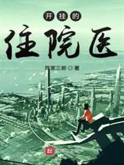 開掛的住院醫 開掛的住院醫