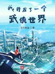 我開發了一個武俠世界 我開發了一個武俠世界