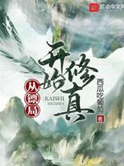從鏢局開始修真 從鏢局開始修真