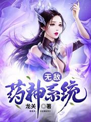 無敵藥神系統 無敵藥神系統
