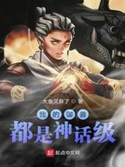 我的御獸都是神話級 我的御獸都是神話級