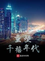 重塑千禧年代 重塑千禧年代