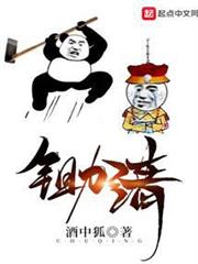 鋤清 鋤清