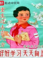 重生過去震八方 重生過去震八方