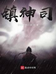 鎮神司 鎮神司